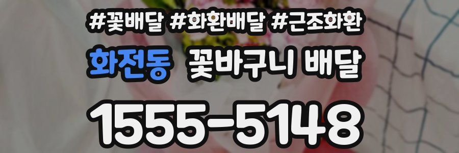 화전동 꽃바구니 배달