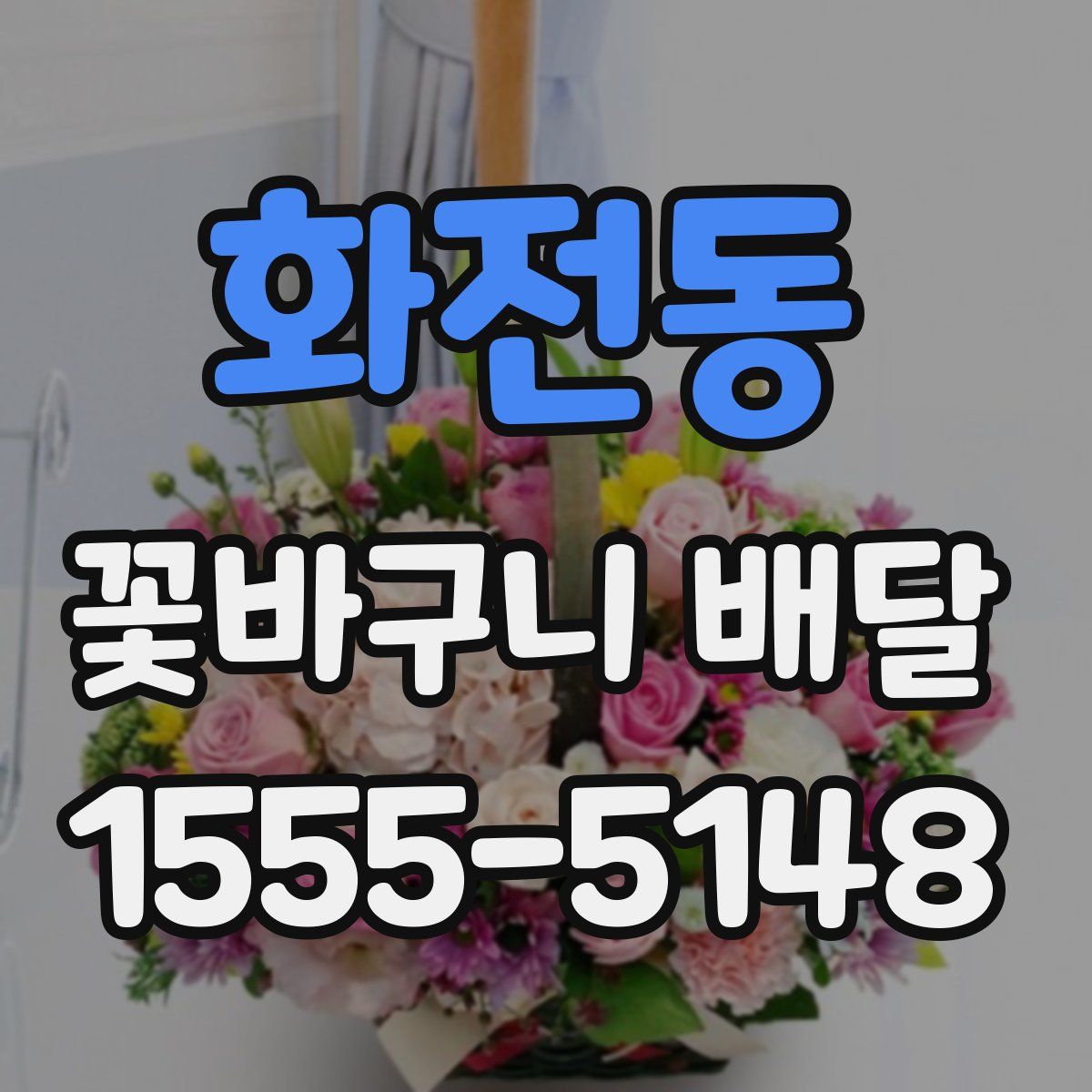 화전동 꽃바구니 배달