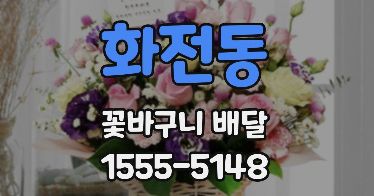 화전동 꽃바구니 배달