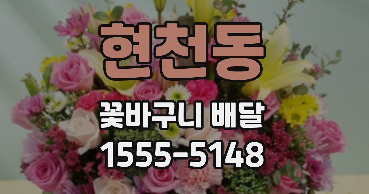 현천동 꽃바구니 배달