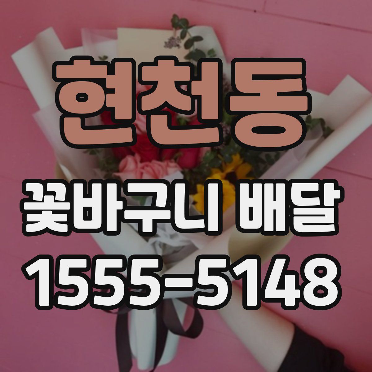 현천동 꽃바구니 배달
