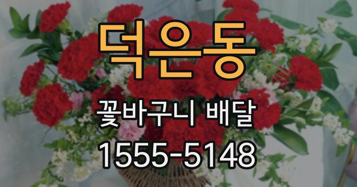 덕은동 꽃바구니 배달