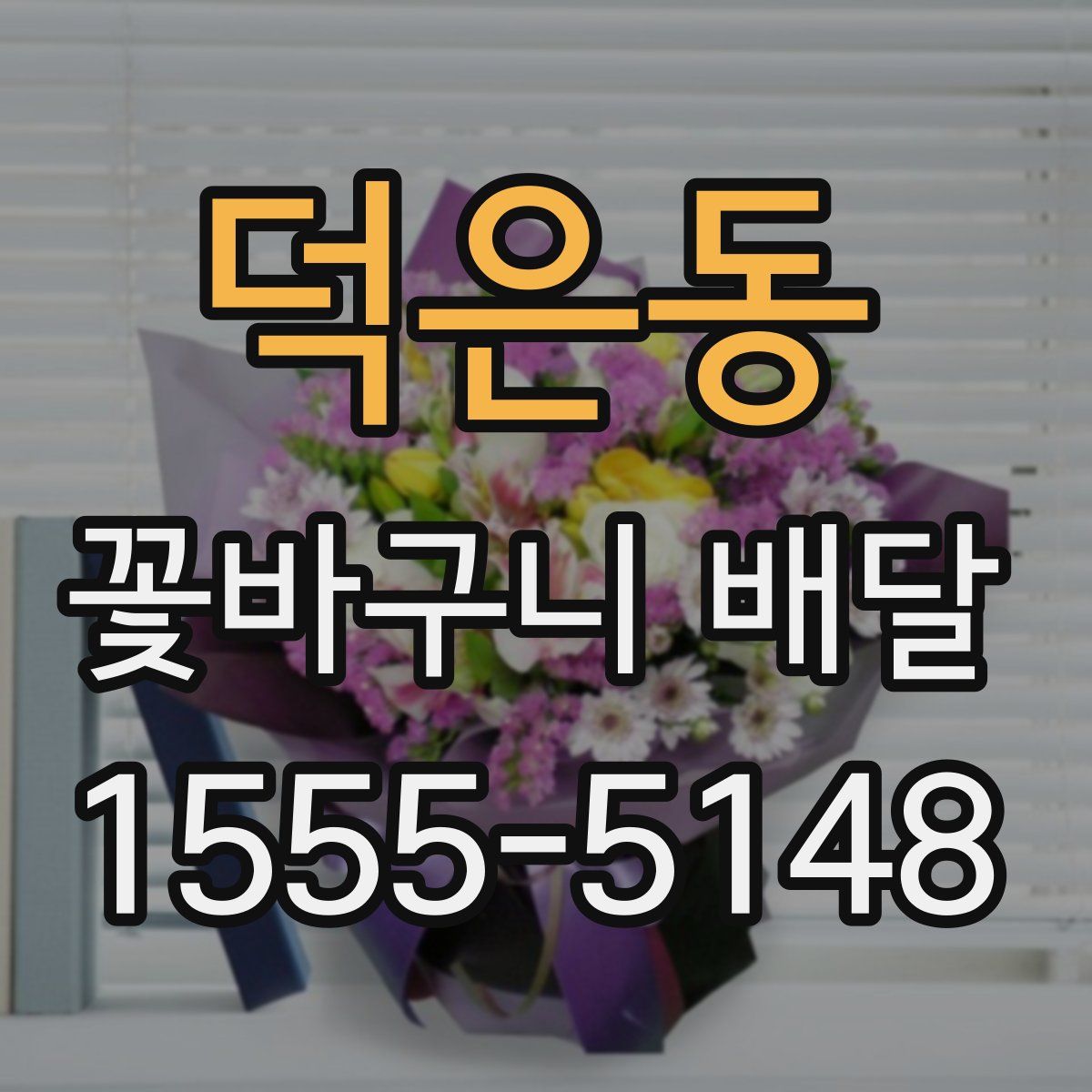 덕은동 꽃바구니 배달