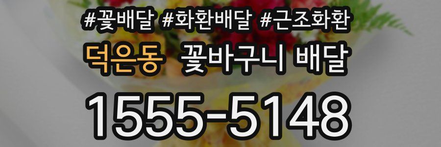 덕은동 꽃바구니 배달