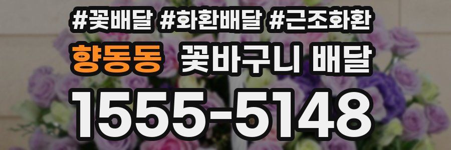향동동 꽃바구니 배달