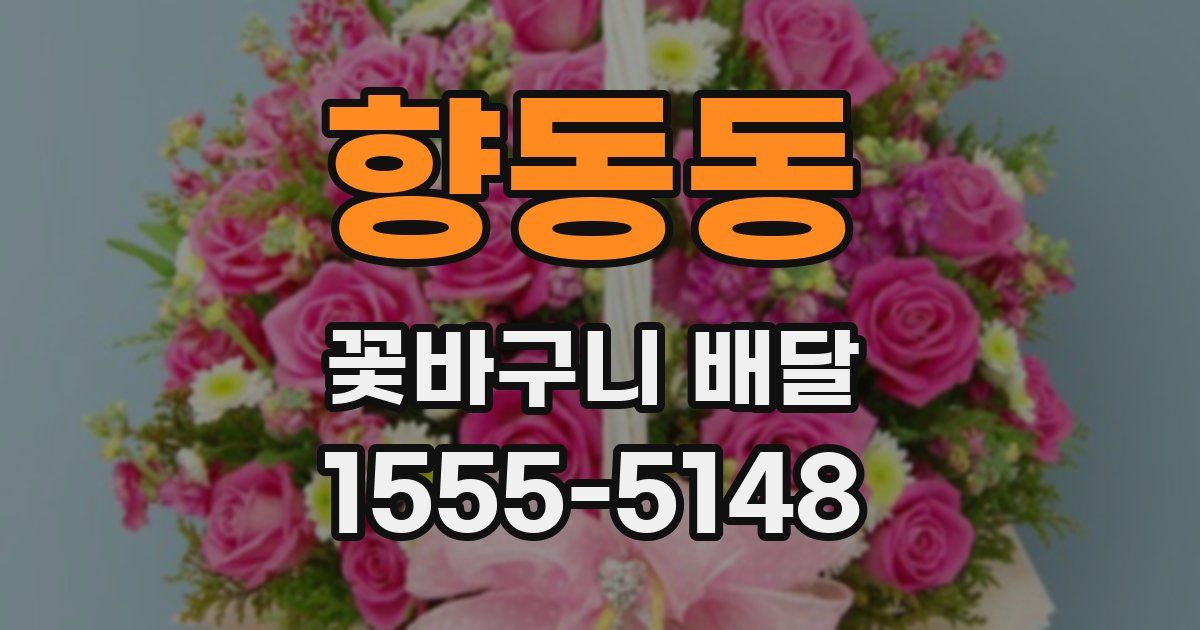 향동동 꽃바구니 배달