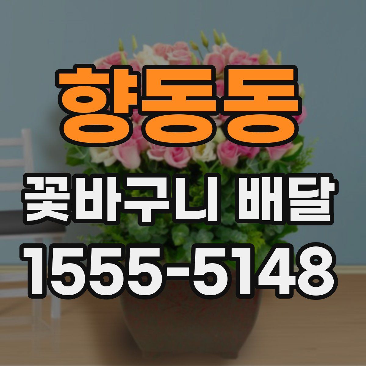 향동동 꽃바구니 배달