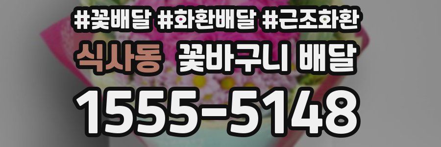 식사동 꽃바구니 배달