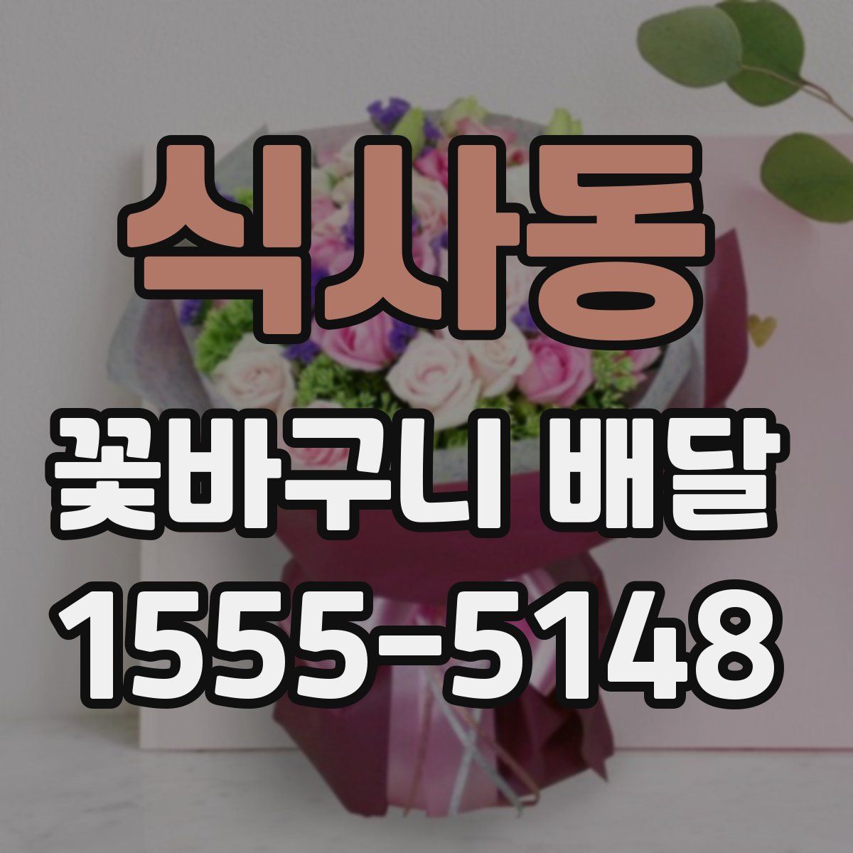 식사동 꽃바구니 배달