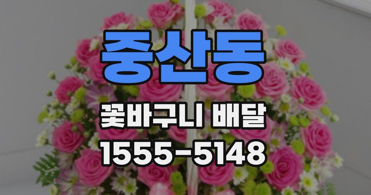중산동 꽃바구니 배달