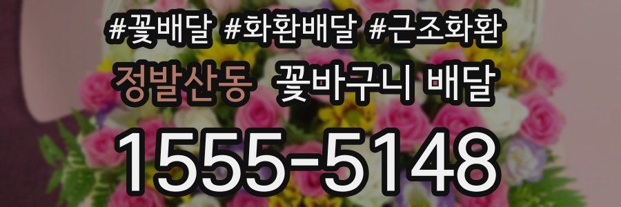 정발산동 꽃바구니 배달