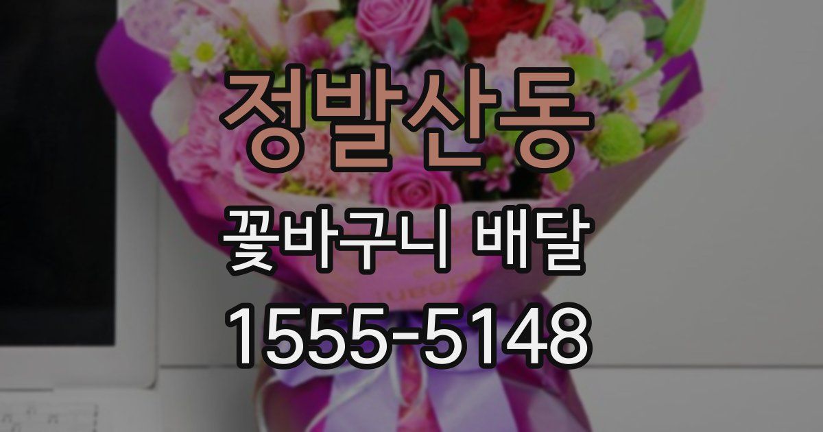 정발산동 꽃바구니 배달