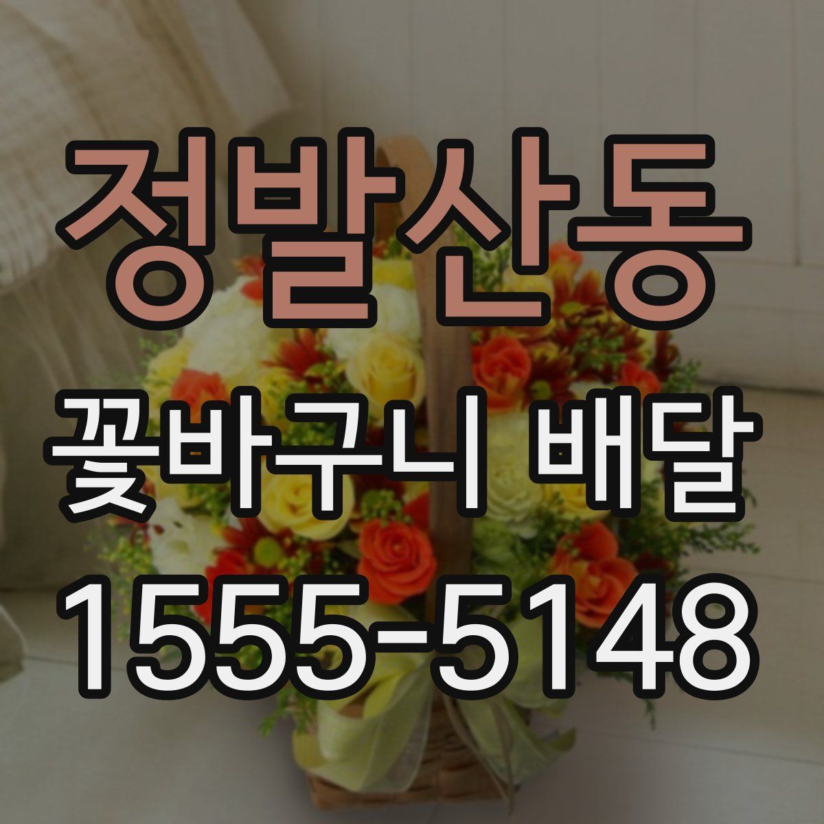 정발산동 꽃바구니 배달