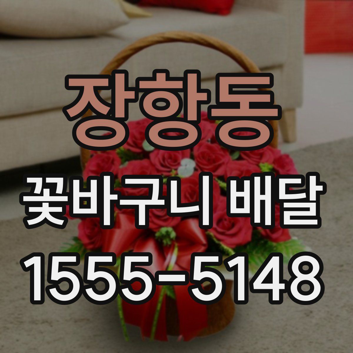 장항동 꽃바구니 배달