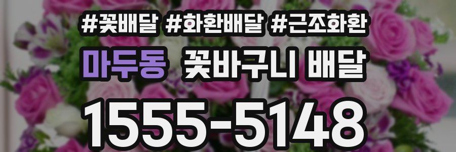 마두동 꽃바구니 배달