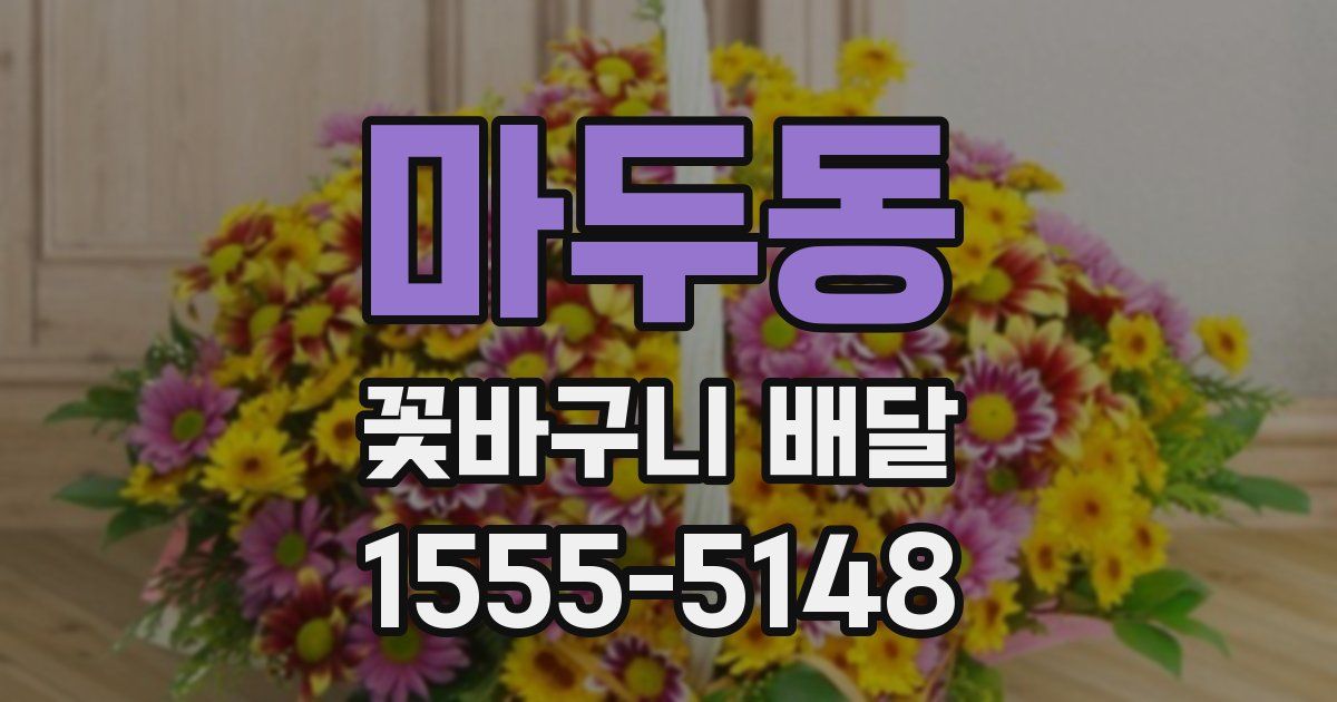마두동 꽃바구니 배달