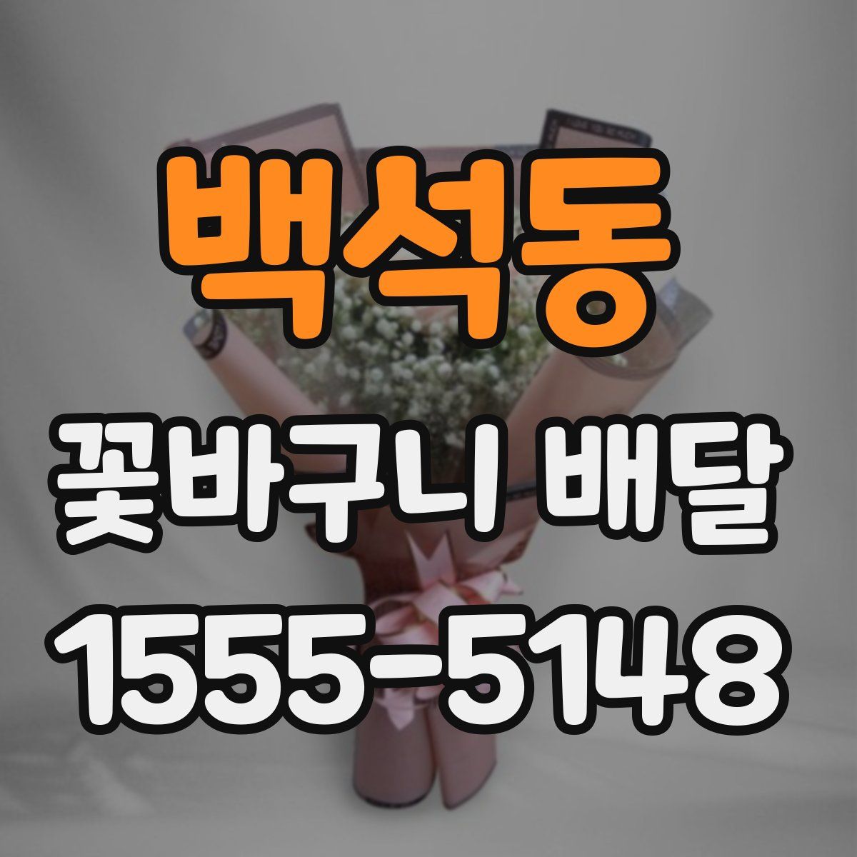 백석동 꽃바구니 배달