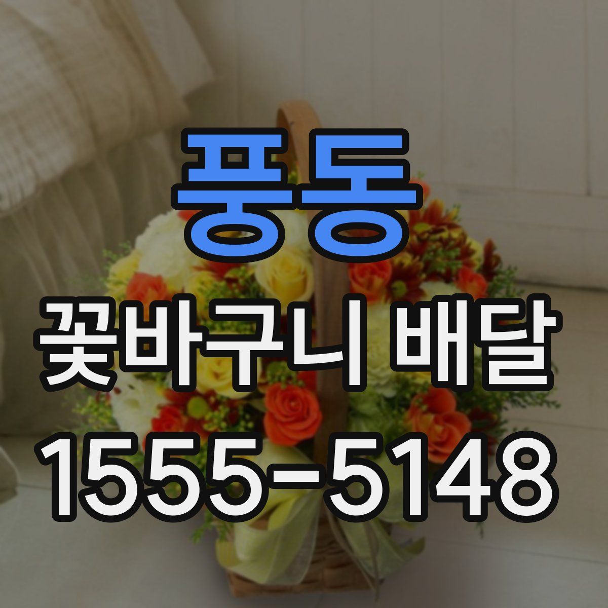 풍동 꽃바구니 배달