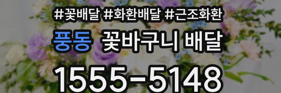 풍동 꽃바구니 배달