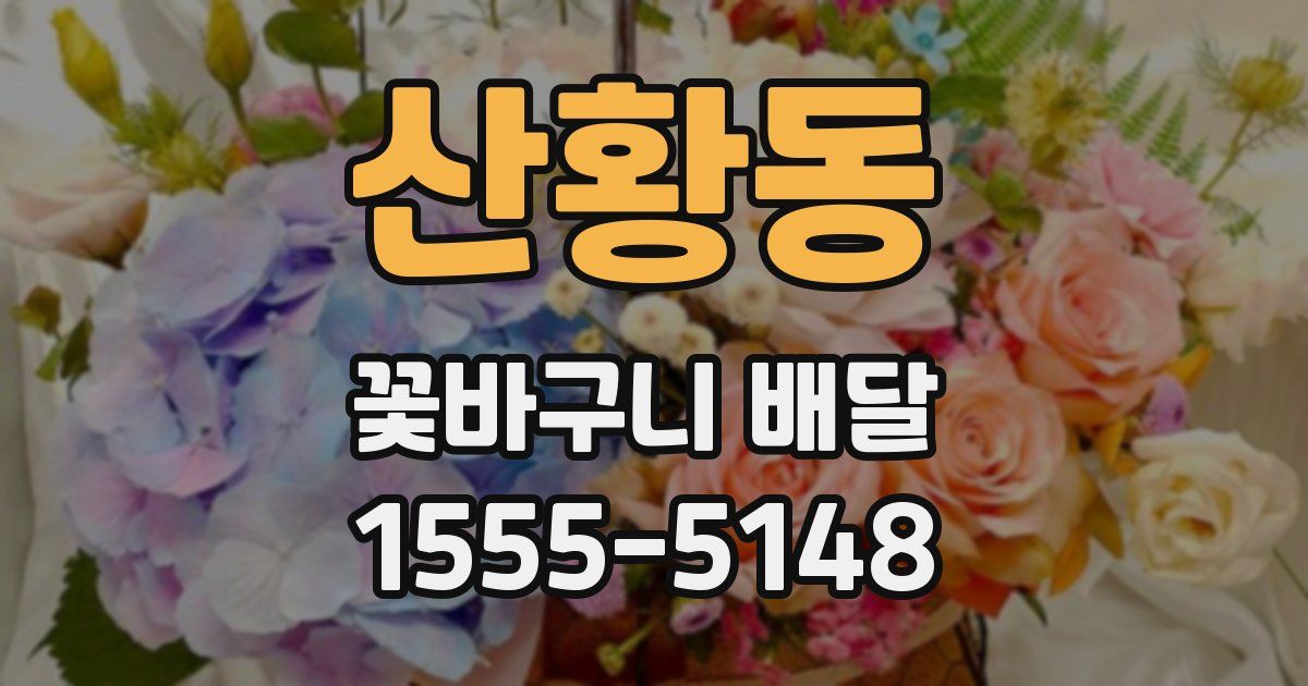 산황동 꽃바구니 배달