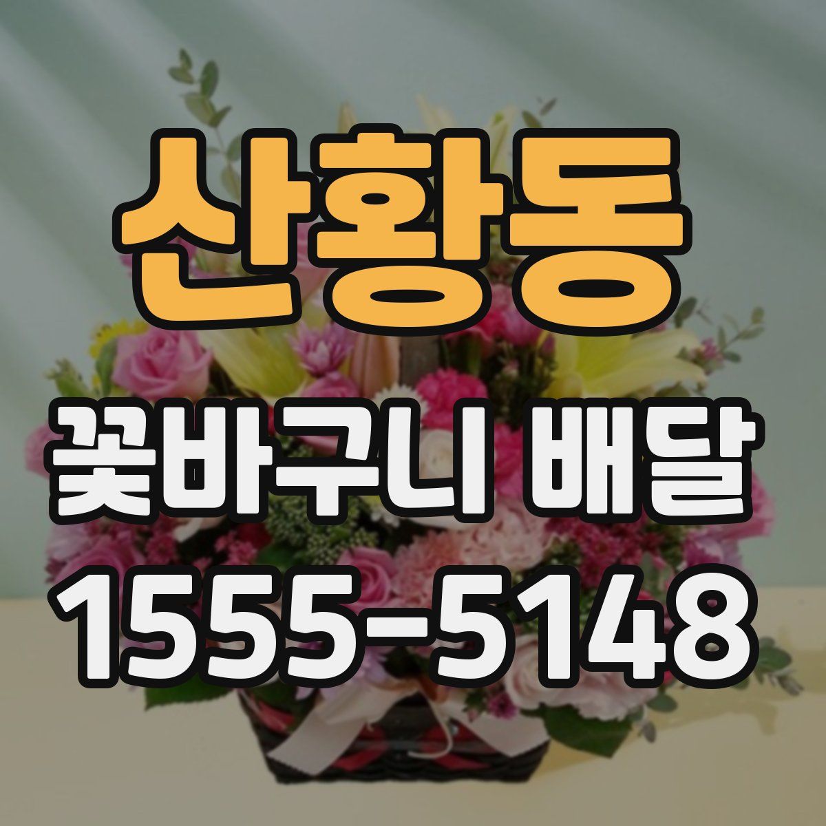 산황동 꽃바구니 배달