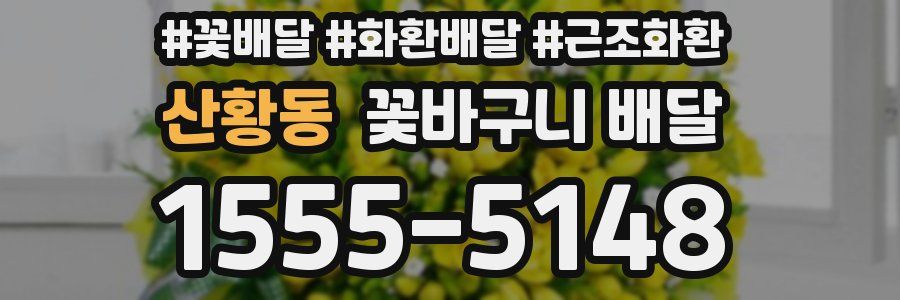 산황동 꽃바구니 배달