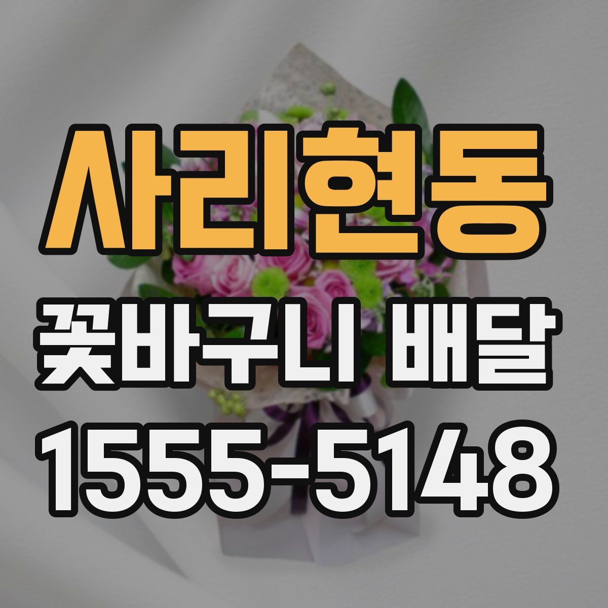 사리현동 꽃바구니 배달
