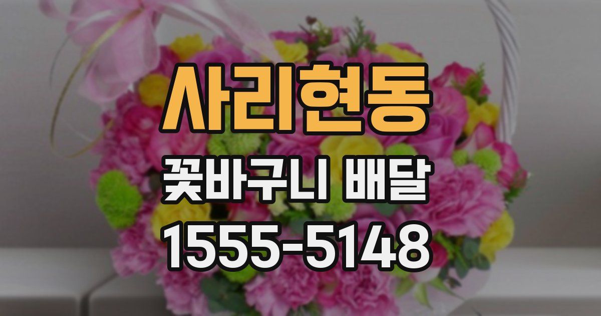 사리현동 꽃바구니 배달