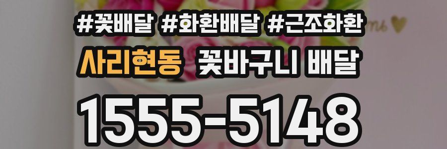 사리현동 꽃바구니 배달