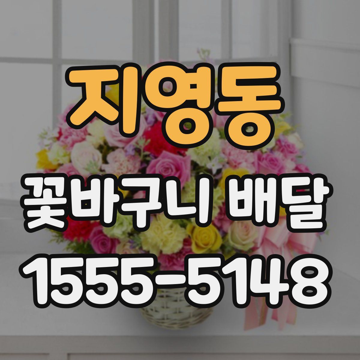 지영동 꽃바구니 배달