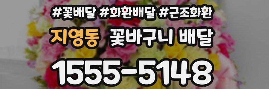 지영동 꽃바구니 배달
