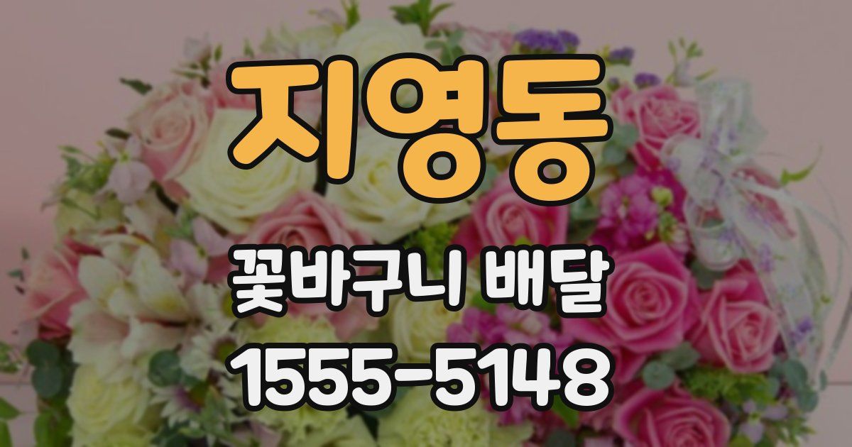 지영동 꽃바구니 배달