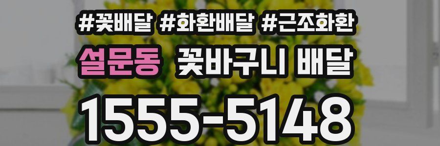 설문동 꽃바구니 배달