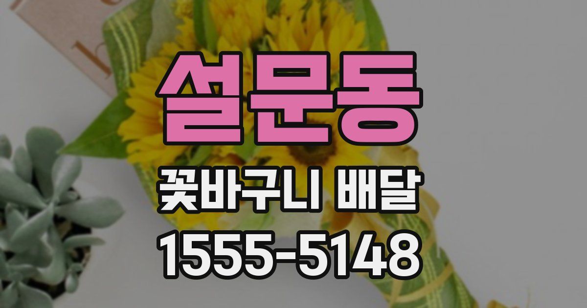 설문동 꽃바구니 배달