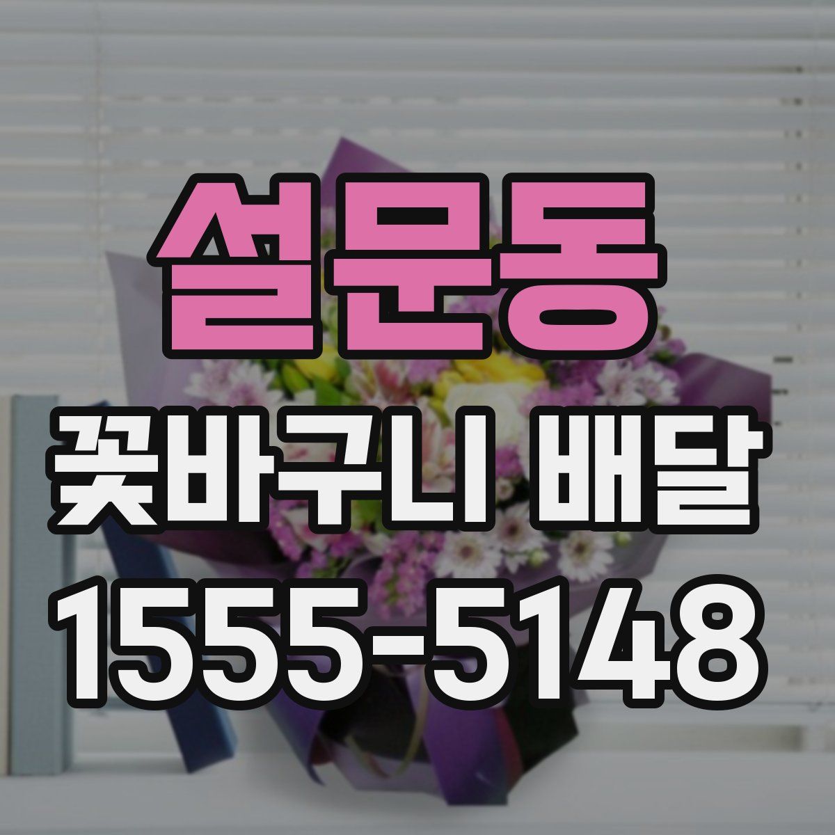 설문동 꽃바구니 배달