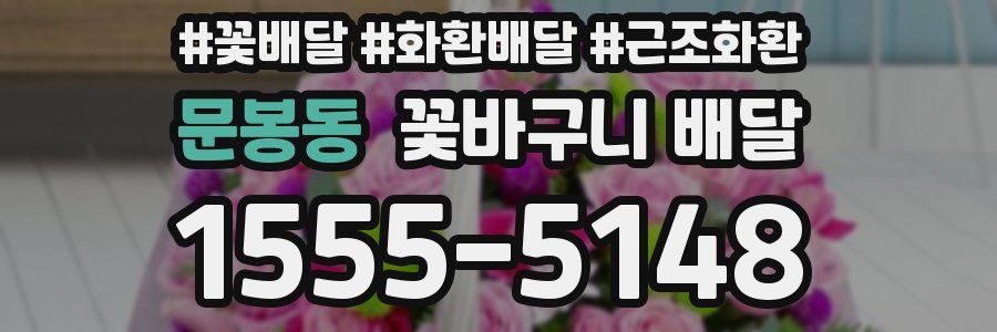 문봉동 꽃바구니 배달
