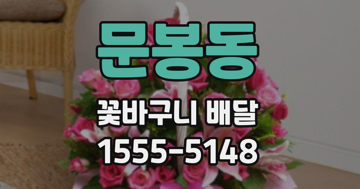 문봉동 꽃바구니 배달