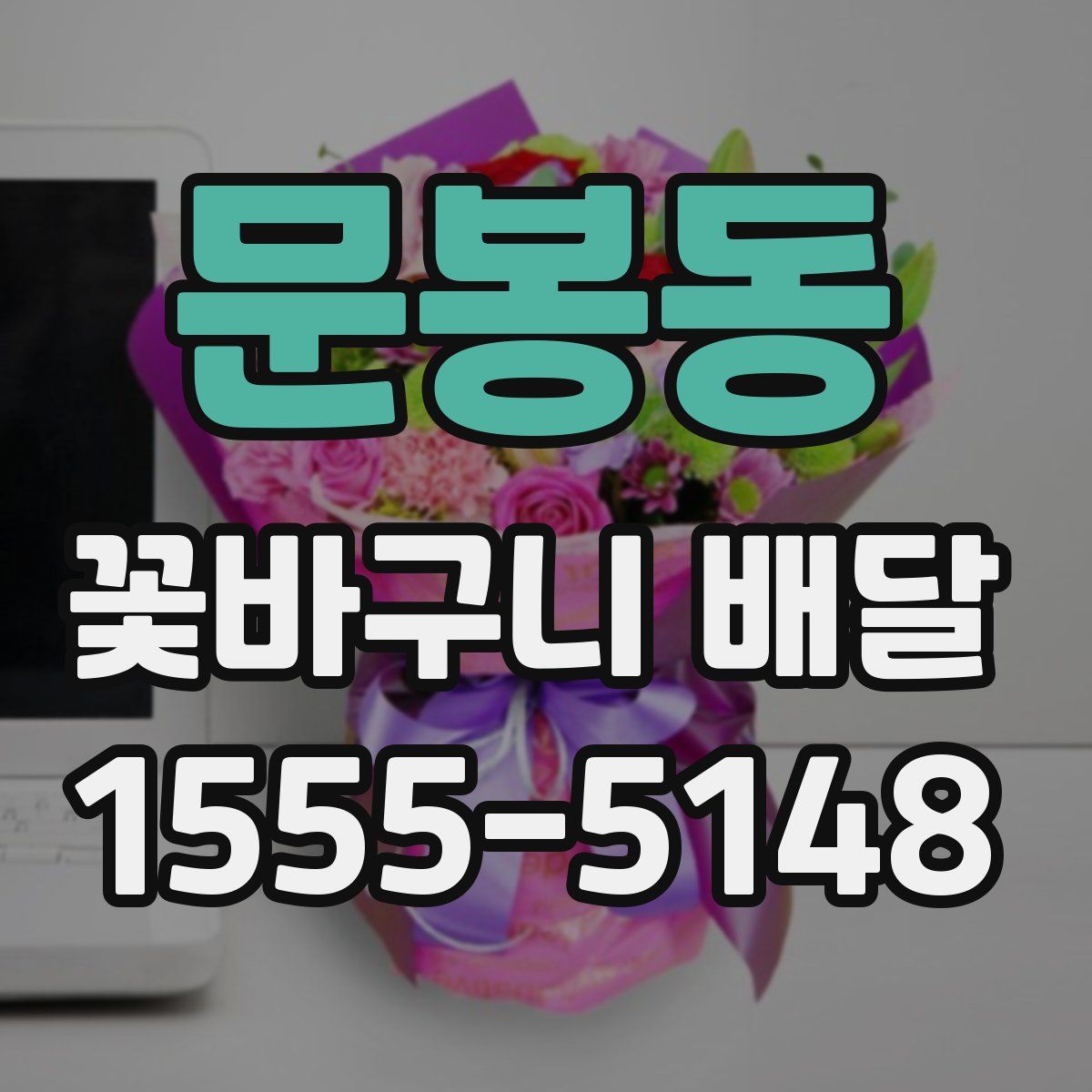 문봉동 꽃바구니 배달