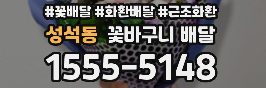 성석동 꽃바구니 배달