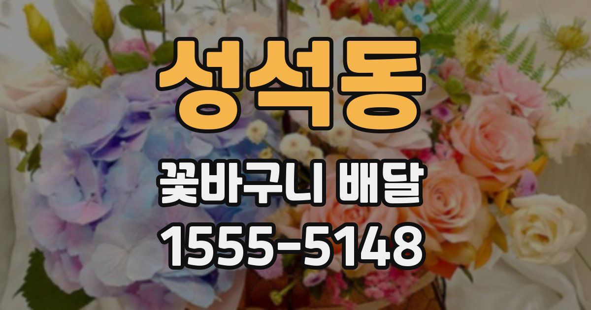 성석동 꽃바구니 배달