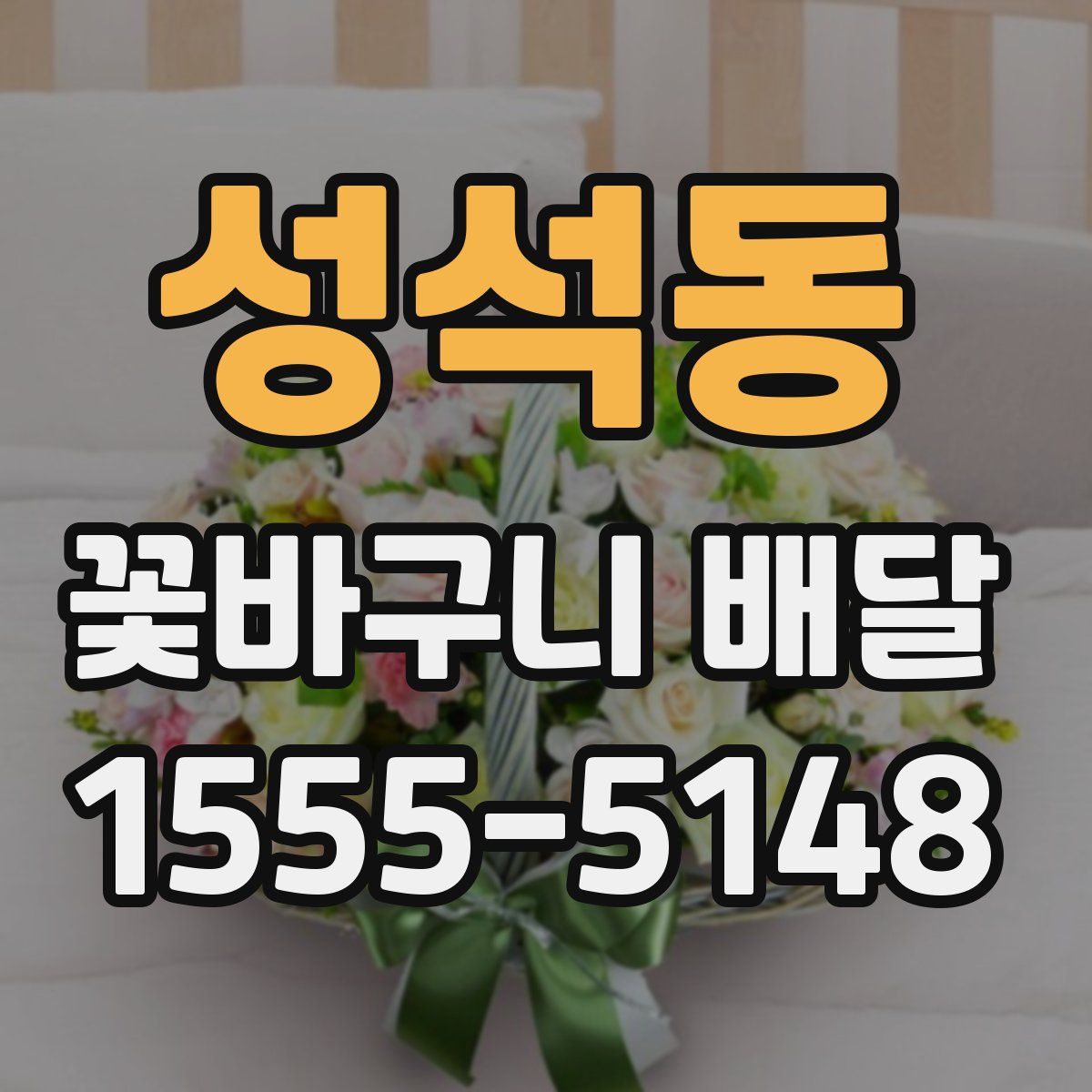 성석동 꽃바구니 배달