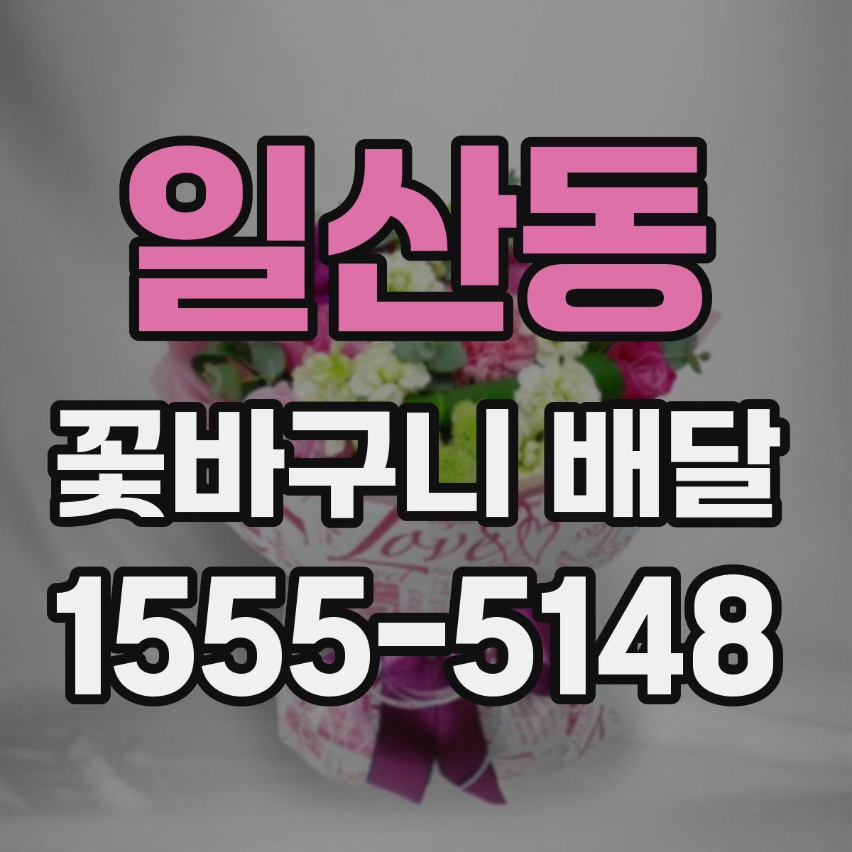일산동 꽃바구니 배달