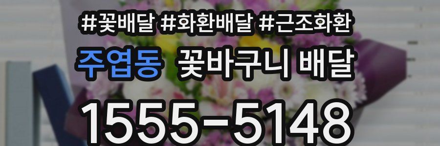 주엽동 꽃바구니 배달
