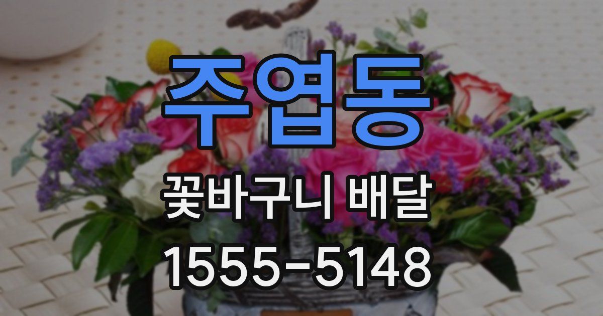 주엽동 꽃바구니 배달