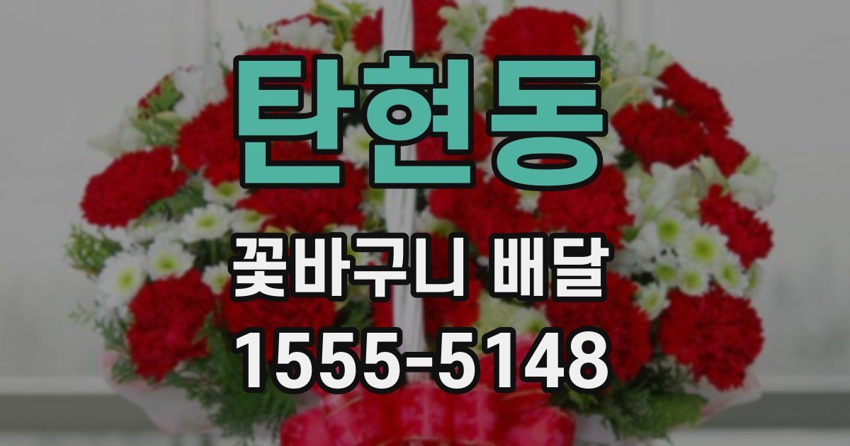 탄현동 꽃바구니 배달