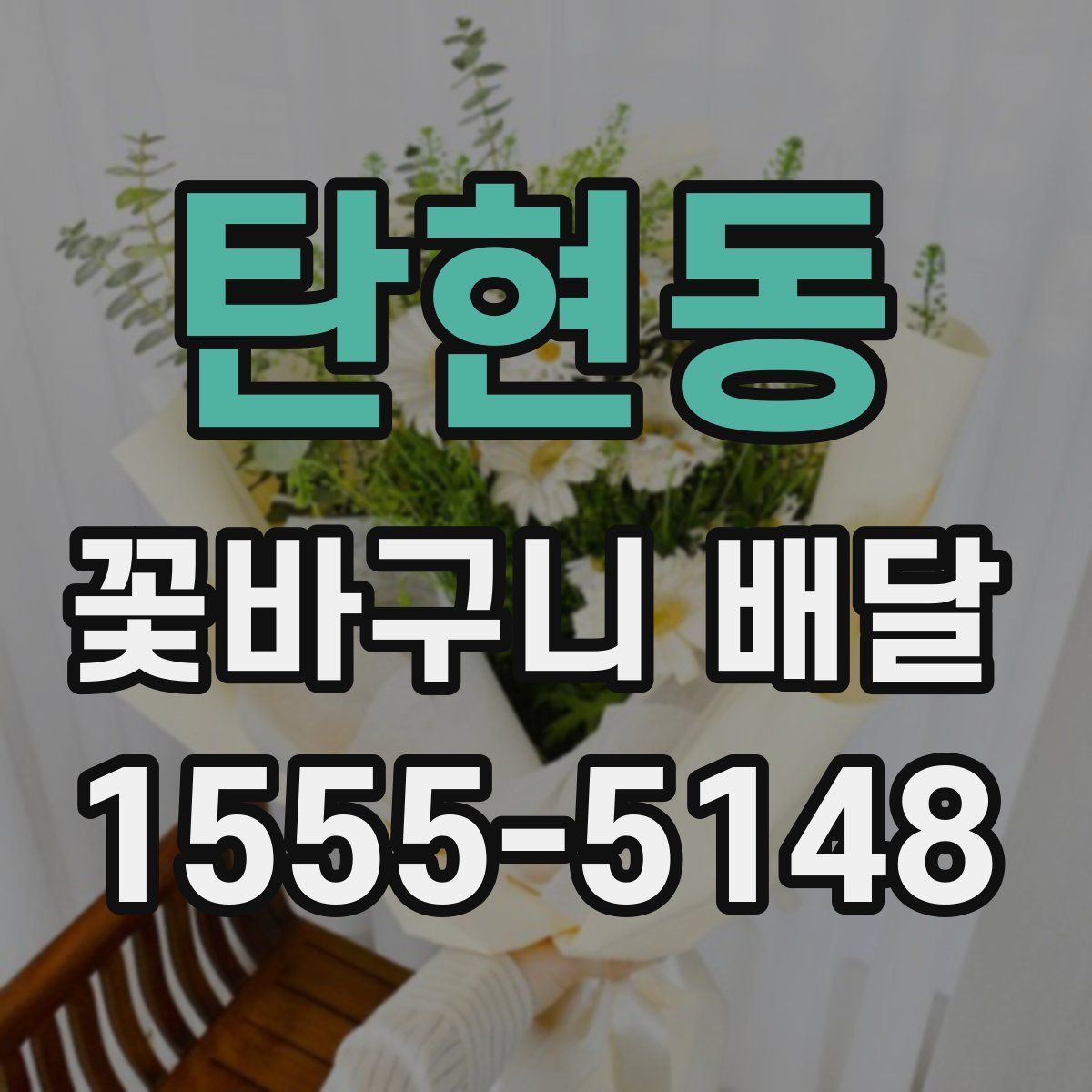 탄현동 꽃바구니 배달