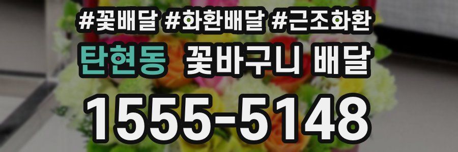 탄현동 꽃바구니 배달