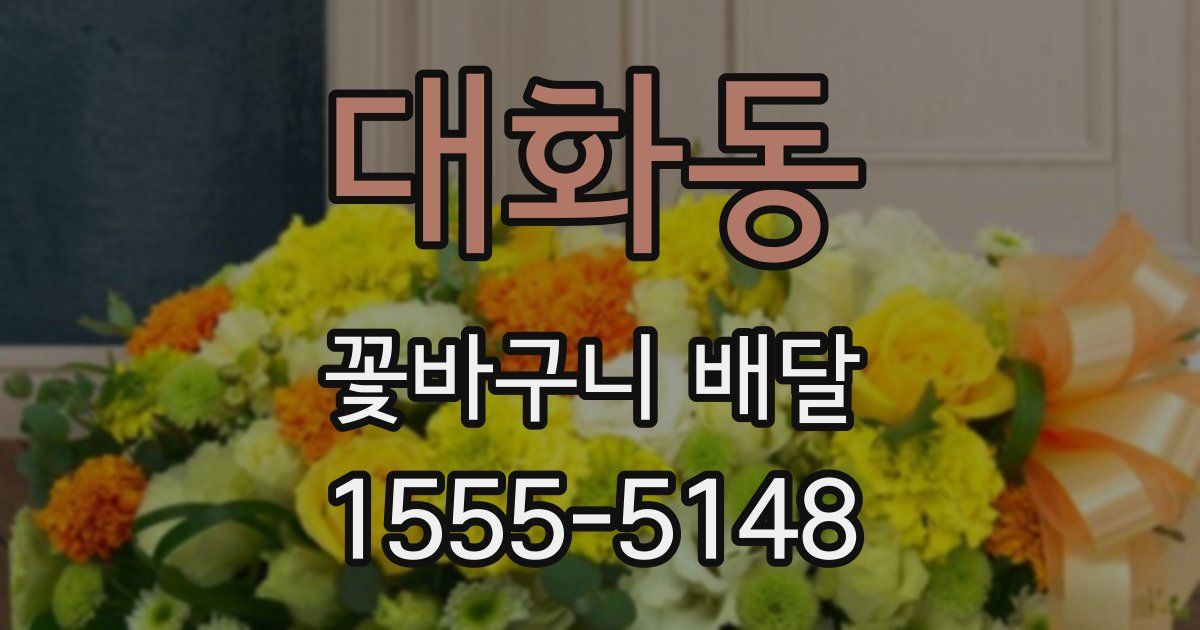 대화동 꽃바구니 배달