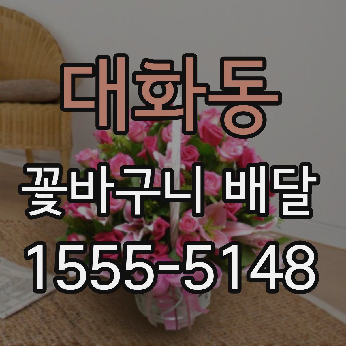 대화동 꽃바구니 배달