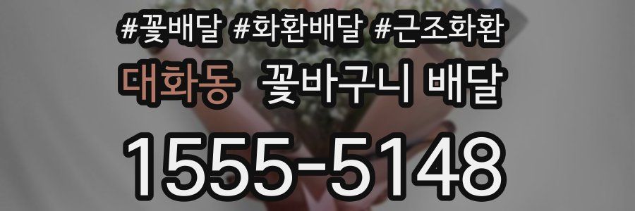 대화동 꽃바구니 배달